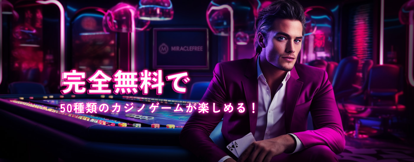 ミラクル無料版|完全無料で